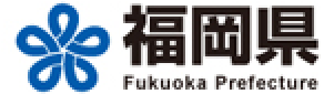 福岡県庁のホームページ